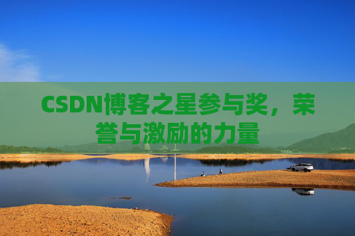 CSDN博客之星参与奖，荣誉与激励的力量